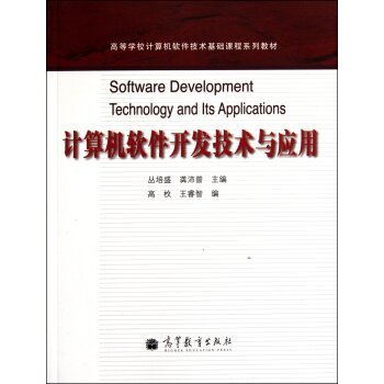 計算機軟件開發技術與應用 理論與實踐的交匯點